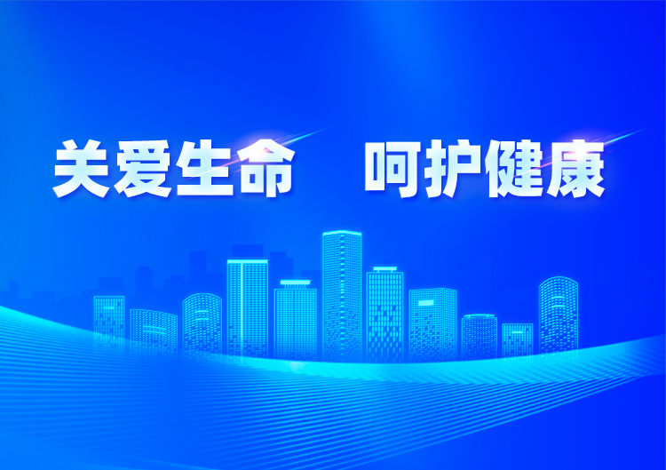 關(guān)愛生命 呵護(hù)健康